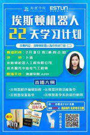 進來不后悔！第九期直播課程：埃斯頓機器人指令系統介紹（二）