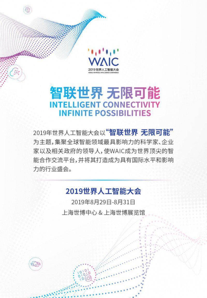 “AI變革 洞見工業未來”——2019全球工業智能峰會，六大亮點等你來看！