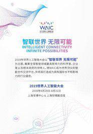 “AI變革 洞見工業未來”——2019全球工業智能峰會，六大亮點等你來看！