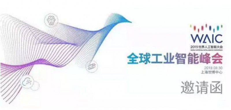 “AI變革 洞見工業未來”——2019全球工業智能峰會，六大亮點等你來看！