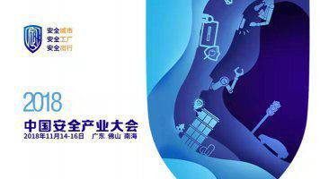 下一個萬億元風口已經來臨 2018中國安全產業大會即將閃耀佛山