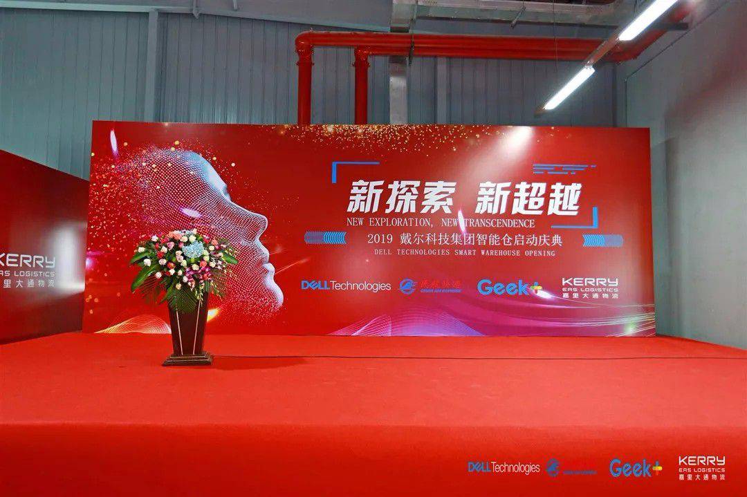 Geek+攜手嘉里大通賦能智慧物流，Dell科技集團全球首個智能機器人倉正式啟動