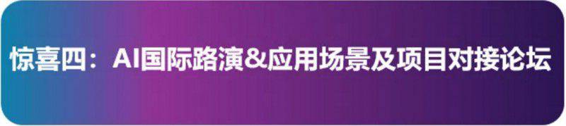國際日 | WAIC精心策劃的驚喜在路上