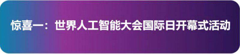 國際日 | WAIC精心策劃的驚喜在路上