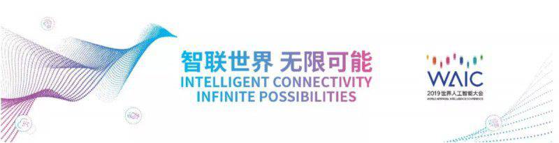 “智能新時代，人機創未來” 2019人工智能與機器人峰會即將開啟