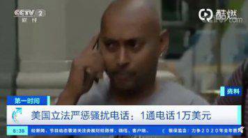 美國嚴懲機器人騷擾電話