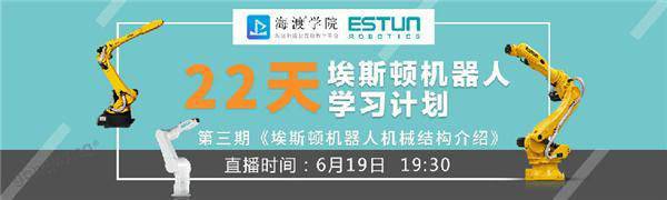 ESTUN課程直播預告|6月19日第3期:埃斯頓機器人機械結構介紹