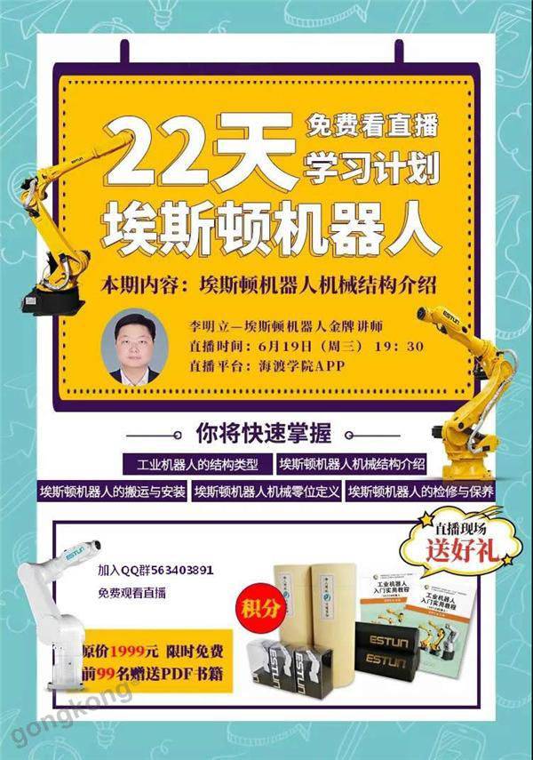 ESTUN課程直播預告|6月19日第3期:埃斯頓機器人機械結構介紹