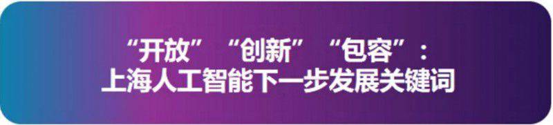 加快打造人工智能發展“上海高地” 2019世界人工智能大會開幕,李強等致辭