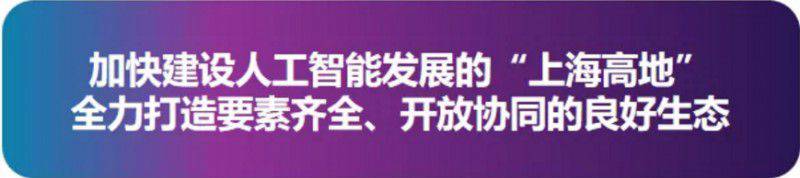 加快打造人工智能發展“上海高地” 2019世界人工智能大會開幕,李強等致辭