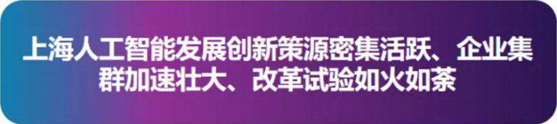 加快打造人工智能發展“上海高地” 2019世界人工智能大會開幕,李強等致辭