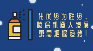 化優勢為勝勢，噴涂機器人發展更需把握趨勢！