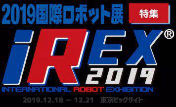 Nabtesco邀您參觀2019日本東京國際機器人展