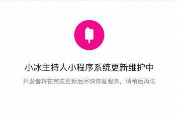 微軟小冰微信公眾號、小程序涉嫌違規遭停用