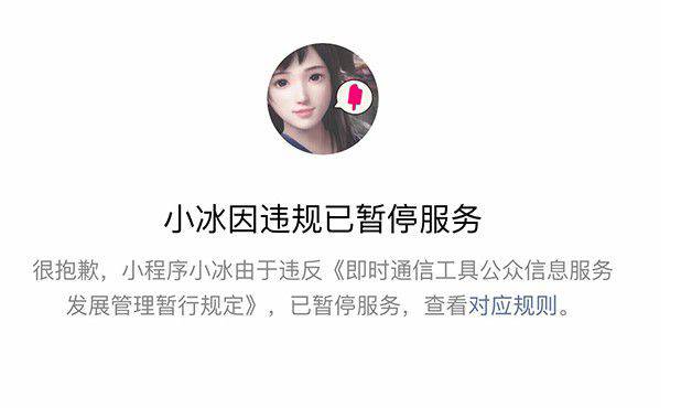 微軟小冰微信公眾號、小程序涉嫌違規遭停用