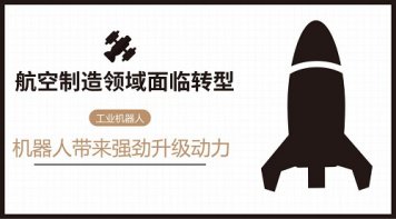 航空制造領域面臨轉型 機器人帶來強勁升級動力