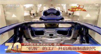 重慶智能汽車工廠:上千臺機器人造車 單日產量最大480臺