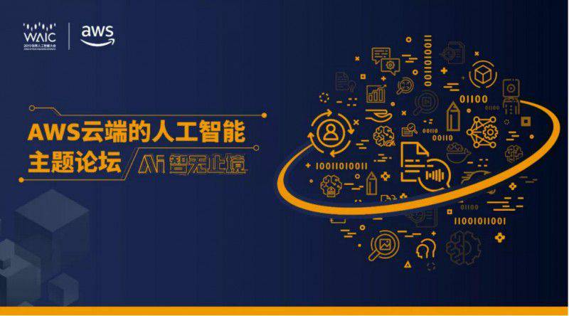 AWS亮相2019世界人工智能大會，云端的人工智能賦能城市未來